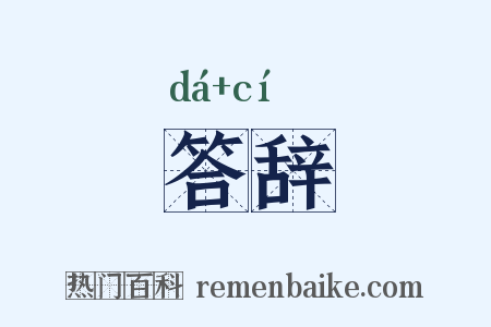 答辞是什么意思的图片